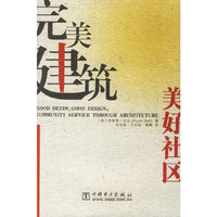 完美建筑 美好社区