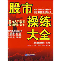 股市操练大全