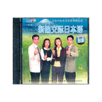 新编交际日本语VCD