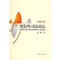 恢复性司法论坛。2005年卷