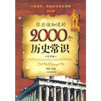 你应该知道的2000个历史常识.世界卷