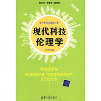 现代科技伦理学