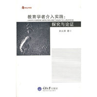 教育学者介入实践：探究与论证(教育大智慧)