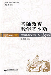 基础教育教学基本功：中学语文卷