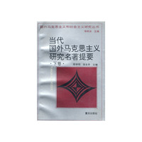 当代国外马克思主研究名著提要(下卷)