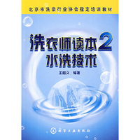 洗衣师读本2--水洗技术