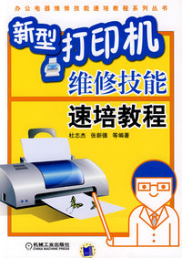 新型打印机维修技能速培教程
