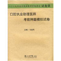 2009口腔执业助理医师考前押题模拟试卷.国家执业医师资格考试