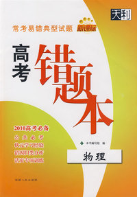 常考易错典型试题高考错题本：物理（2010高考必备）（新课标）