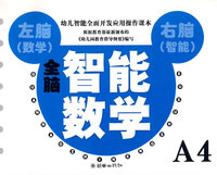 全脑智能数学A4