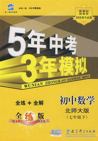 初中数学：北师大版（七年级下）含全练答案和五三全解——5年中考3年模拟