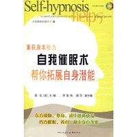 自我催眠术帮你拓展自身潜能