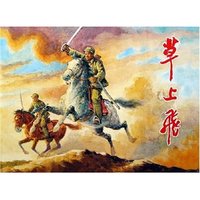 草上飞(精)