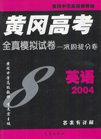 黄冈高考全真模拟试卷－－巩固提分卷（英语配磁带）