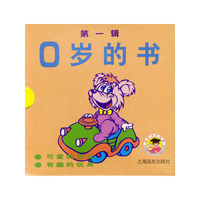 0岁的书（第一辑·第二辑）