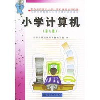 小学计算机（第八册）——九年义务教育中小学计算机试用教材