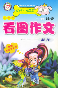 小学生注音看图作文起步（日记·书信篇）（最新全彩注音版）