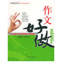 作文好做：北大语文专家传授作文秘籍（小学版）