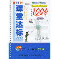 课堂达标笔记本100分：八年级物理上（人教）