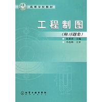 工程制图（附习题集）——高等学校教材