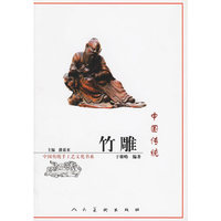 中国传统竹雕/中国传统手工艺文化书系(中国传统手工艺文化书系)