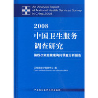 2008中国卫生服务调查研究