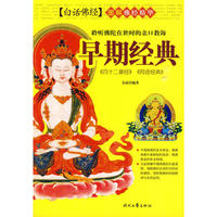 佛经精华-早期经典