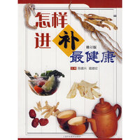 怎样进补最健康