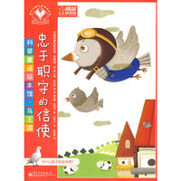 科普童话绘本馆·鸟王国—忠于职守的信使（全彩）