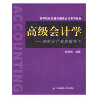 高级会计学——在新会计准则指导下
