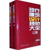 现行建筑设计规范大全(全二册 缩印本)