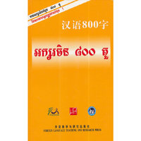 汉语800字(柬埔寨语版)