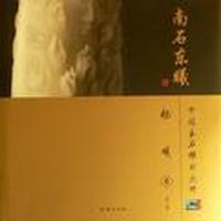 南石东曦-中国玉石雕刻大师杨曦卷
