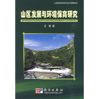 山区发展与环境保育研究