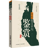 历代散文名句鉴赏-上篇