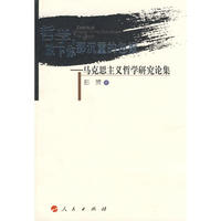 哲学，放下你那沉重的包袱——马克思主义哲学研究论集