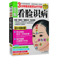 图解看脸识病:3分钟面诊家用自疗手册(超值白金版）