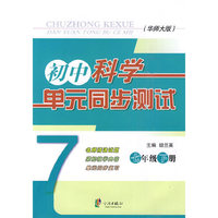 初中科学单元同步测试 七下（华师大版）