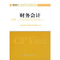 财务会计【2010年全国注册资产评估师考试用书】