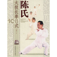 陈氏太极长拳108式