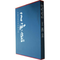 中国当代艺术经典名家专集王西京