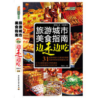 边走边吃—旅游城市美食指南－悠生活·旅游大玩家