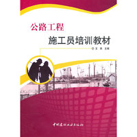 公路工程施工员培训教材