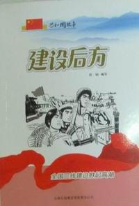 建设后方-全国三线建设掀起高潮