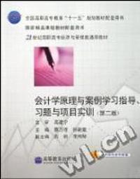 会计学原理与案例学习指导习题与项目实训