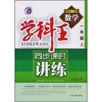 数学-一年级上-新课标.北师-学科王同步课时讲练