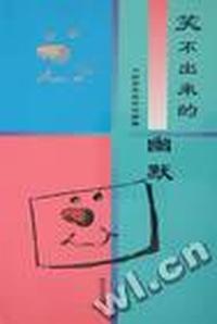笑不出来的幽默