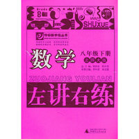 夺标新学径·左讲右练 数学八年级下（北师大版）