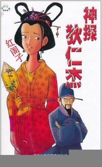 红阁子-神探狄仁杰
