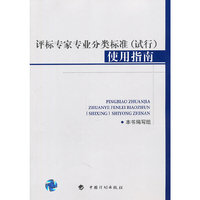 评标专家专业分类标准(试行)使用指南